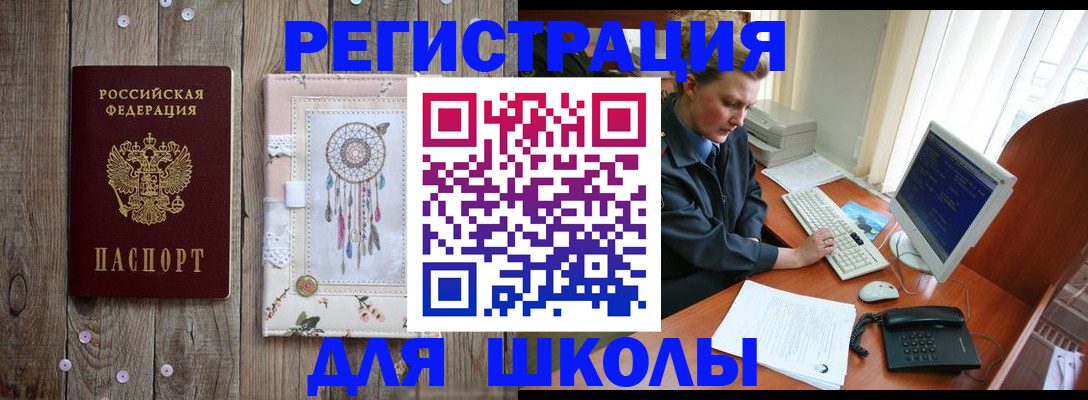 временная регистрация для школы в Ахтубинске